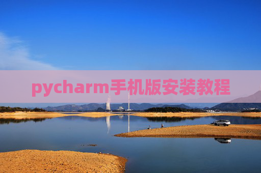 pycharm手机版安装教程