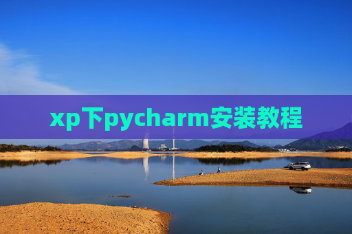 xp下pycharm安装教程