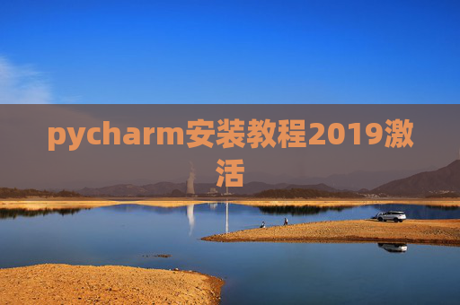 pycharm安装教程2019激活